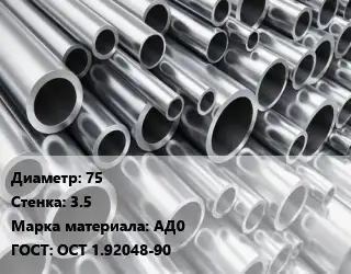 Труба алюминиевая 75 s=3.5 Марка: АД0 ГОСТ: ОСТ 1.92048-90